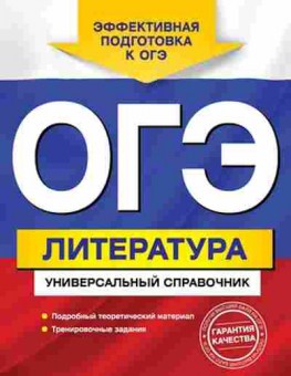 Книга ОГЭ Литература Универсальный спр. Нестерова О.И., б-935, Баград.рф